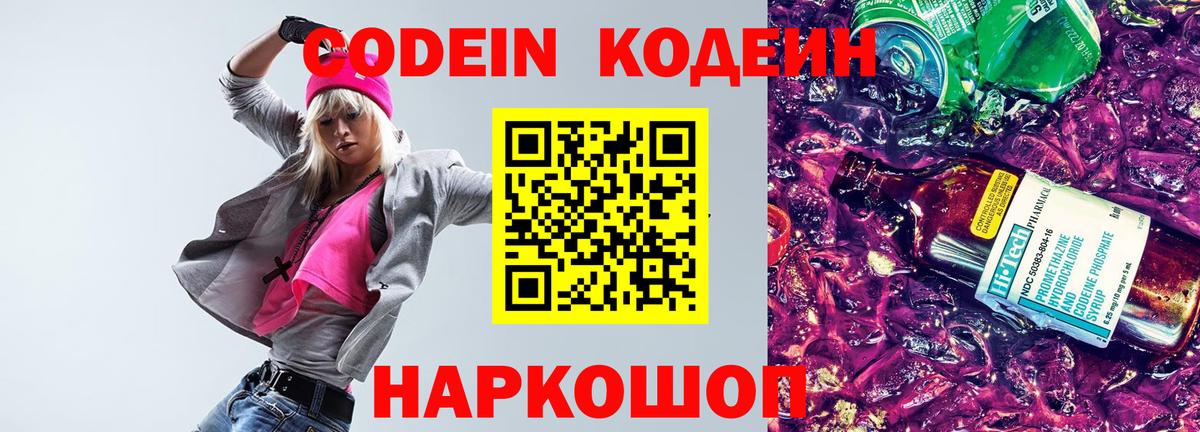 Биробиджан  Кодеиновый сироп Lean напиток Lean (лин)  Кодеин Purple Drank  Вход с VPN 